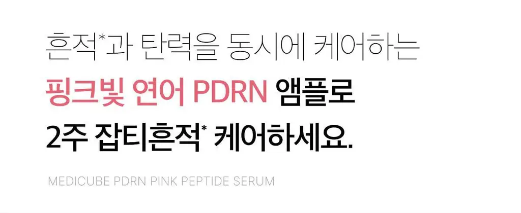 [연어PDRN/미백천재앰플] 메디큐브 PDRN 핑크 펩타이드 앰플 30ml 기획(앰플10ml+수분크림 10ml) 상세페이지 29